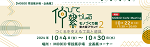 MOBIO-Cafe-Meetingページ用_企画展_東大阪ブランド2(幅300px)-4.png